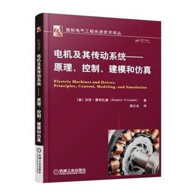 專業必讀 《電機及其傳動系統》——原理、控制、建模與仿真一體化指南
